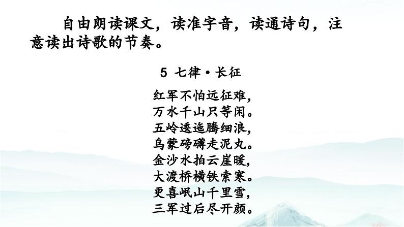 5 七律·长征-部编版语文六年级上册 课件08