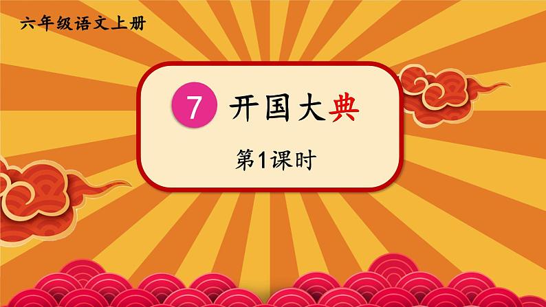 7 开国大典-部编版语文六年级上册 课件01