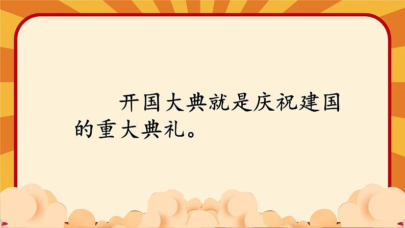 7 开国大典-部编版语文六年级上册 课件02