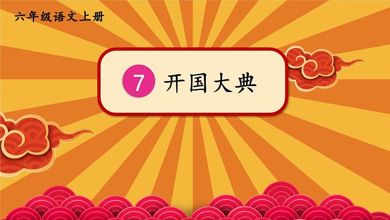 7 开国大典-部编版语文六年级上册 课件03