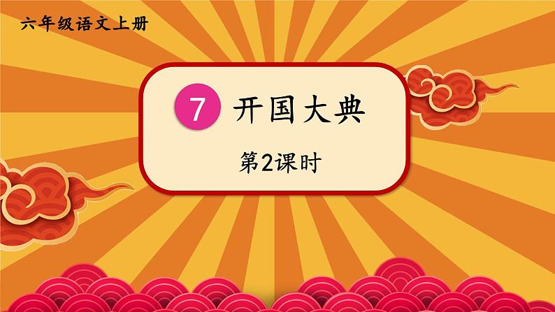 7 开国大典-部编版语文六年级上册 课件01