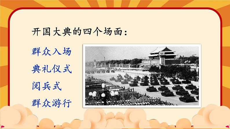 7 开国大典-部编版语文六年级上册 课件03