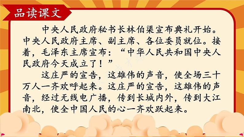 7 开国大典-部编版语文六年级上册 课件06