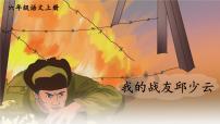 小学我的战友邱少云示范课ppt课件