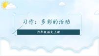 小学人教部编版习作：多彩的活动图文ppt课件