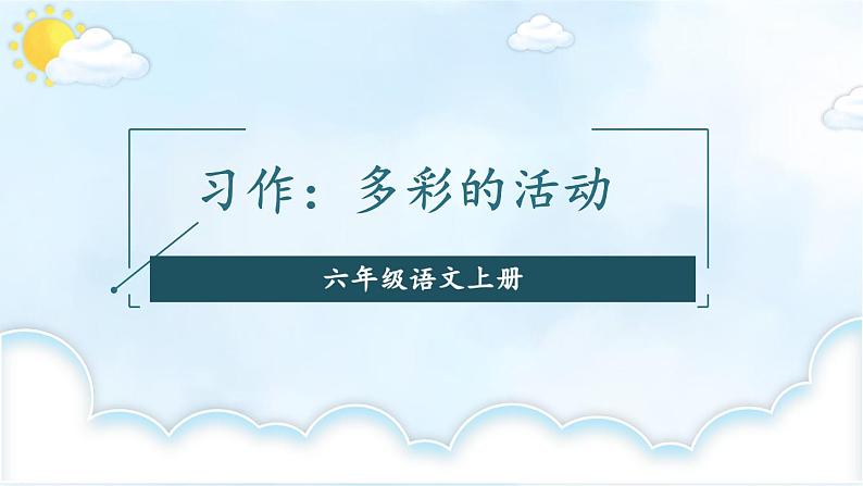 习作：多彩的活动 第一课时-部编版语文六年级上册第1页