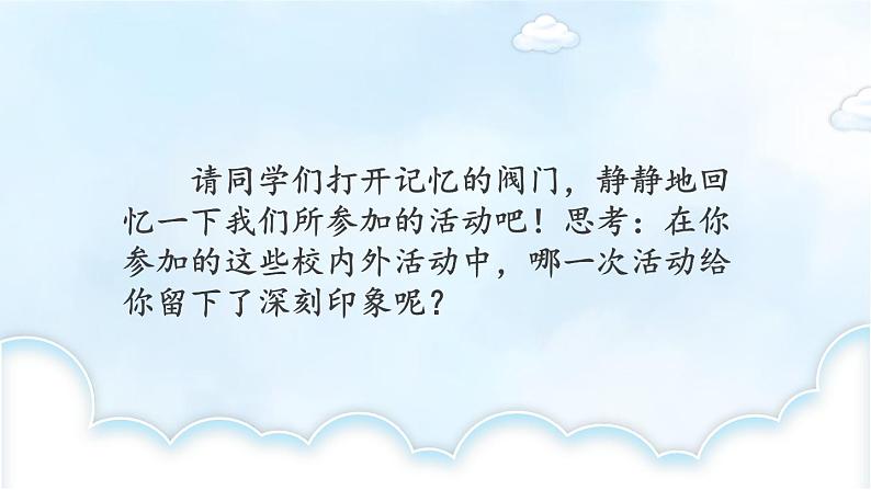 习作：多彩的活动 第一课时-部编版语文六年级上册第4页