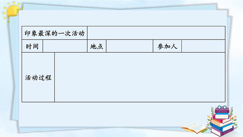 习作：多彩的活动 第一课时-部编版语文六年级上册第6页