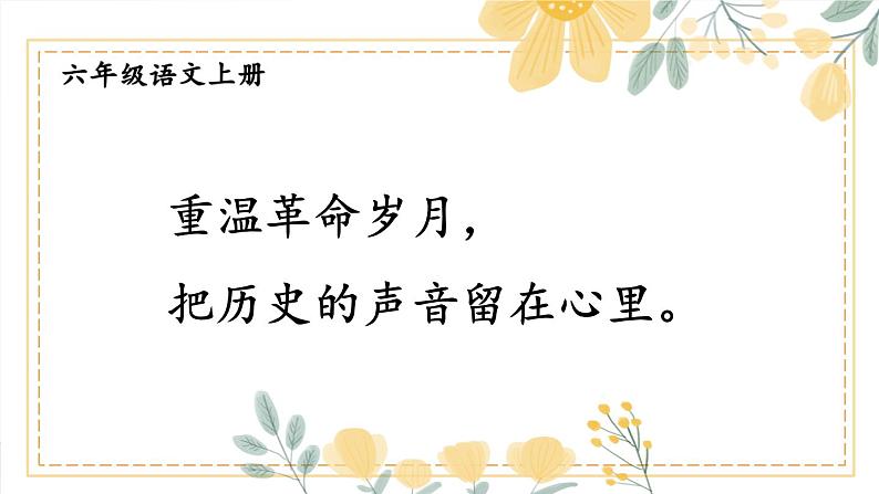 语文园地二-部编版语文六年级上册 课件01