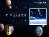 11 宇宙生命之谜-部编版语文六年级上册 课件