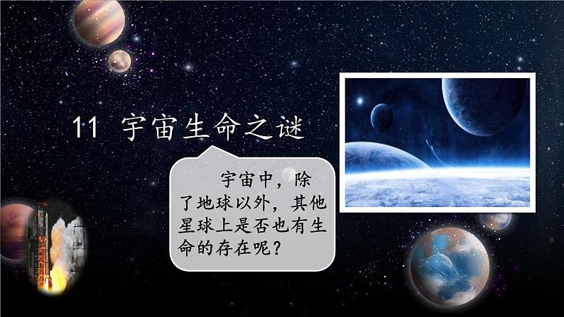 11 宇宙生命之谜-部编版语文六年级上册 课件01