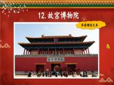 12 故宮博物院-部編版語文六年級上冊 課件