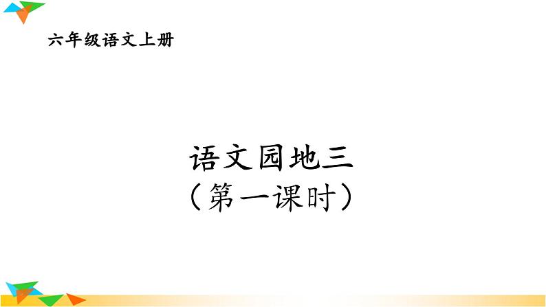语文园地三-部编版语文六年级上册 课件01