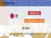 13 橋-部編版語文六年級(jí)上冊 課件