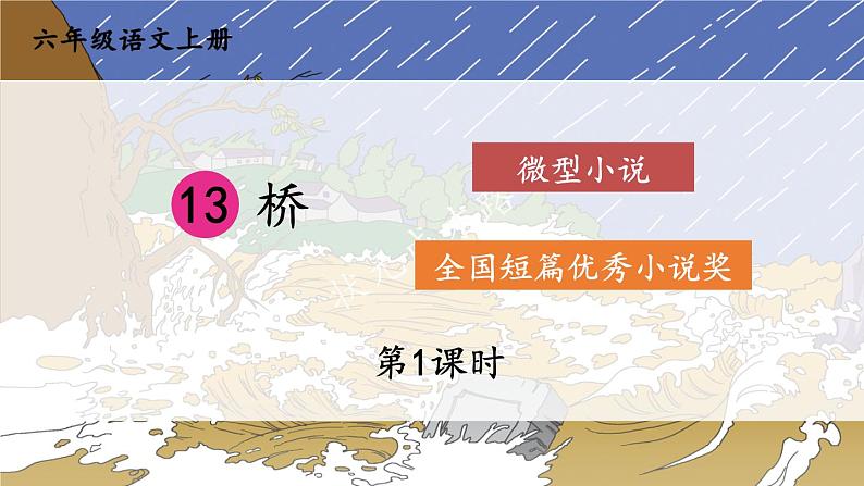 13 桥-部编版语文六年级上册 课件02