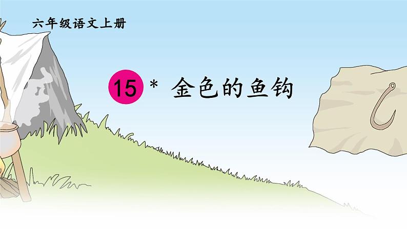 15 金色的鱼钩-部编版语文六年级上册第3页
