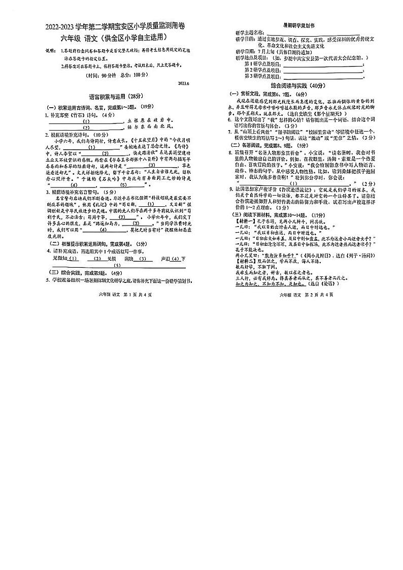 广东省深圳市宝安区2022-2023学年六年级下学期期末语文质量监测试卷01