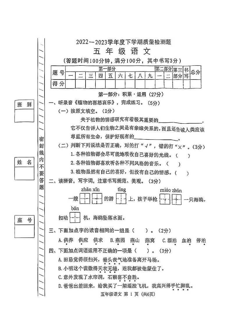 广东省东莞市横沥镇2022-2023学年五年级下学期期末质量监测语文试题第1页