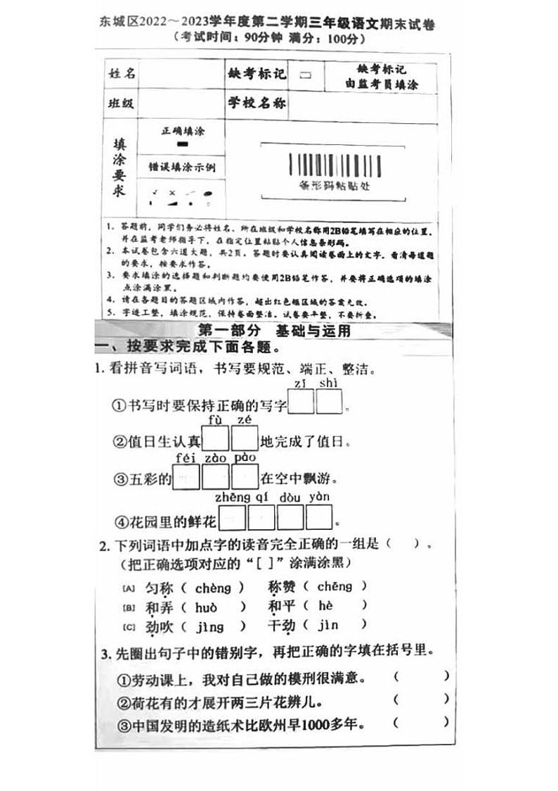 北京市东城区2023年6月三年级下册期末语文试卷第1页