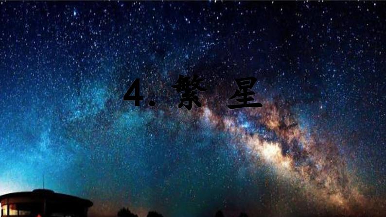 部编版语文《繁星》课件+教案01