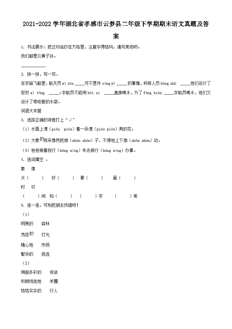 2021-2022学年湖北省孝感市云梦县二年级下学期期末语文真题及答案第1页
