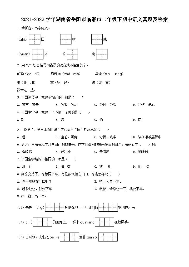 2021-2022学年湖南省岳阳市临湘市二年级下期中语文真题及答案01