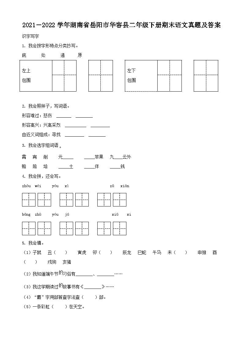 2021－2022学年湖南省岳阳市华容县二年级下册期末语文真题及答案01