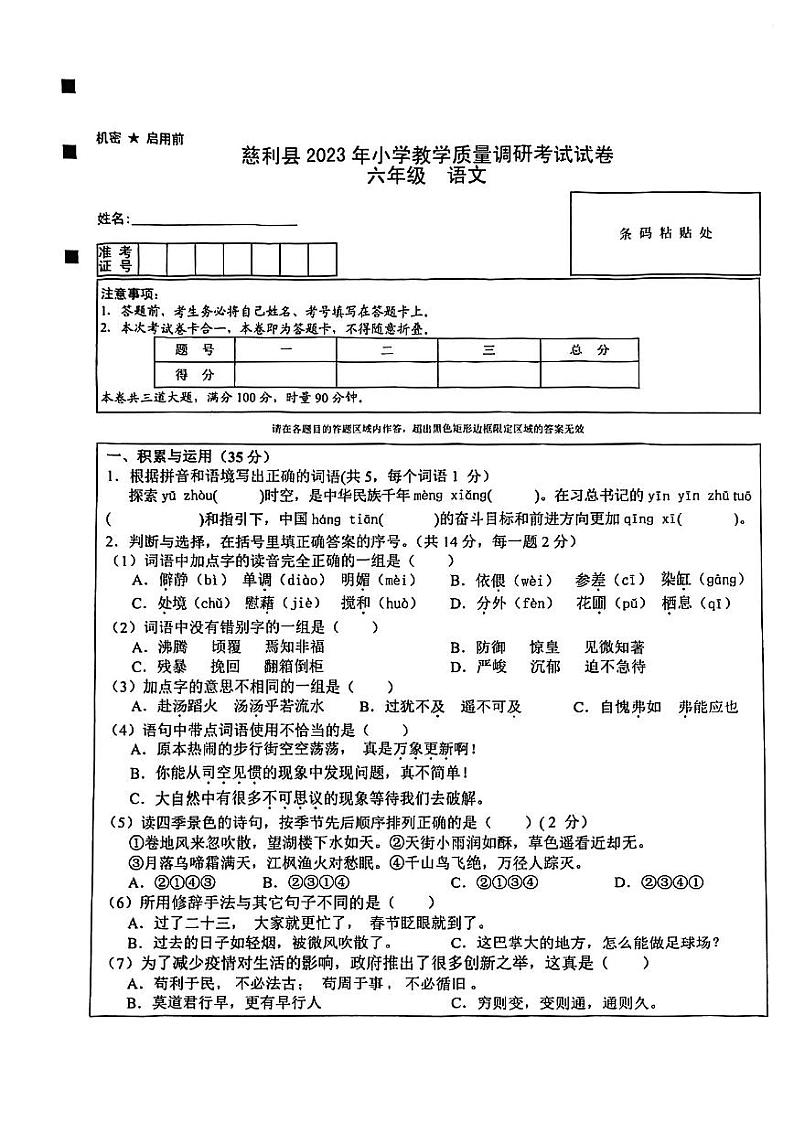 湖南省张家界市慈利县2022-2023学年六年级下学期期末质量调研语文试卷第1页