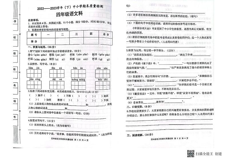 陕西省咸阳市泾阳县2022-2023学年四年级下学期6月期末语文试题第1页