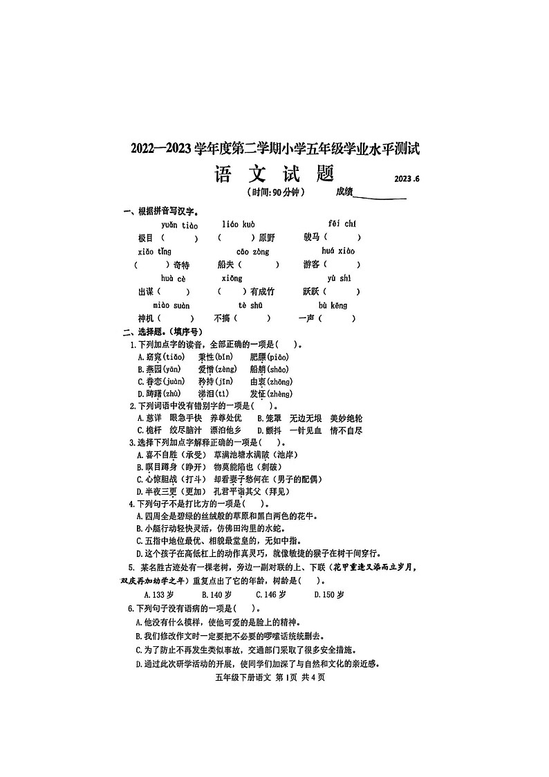 河南省洛阳市老城区2022-2023学年五年级下学期6月期末语文试题第1页