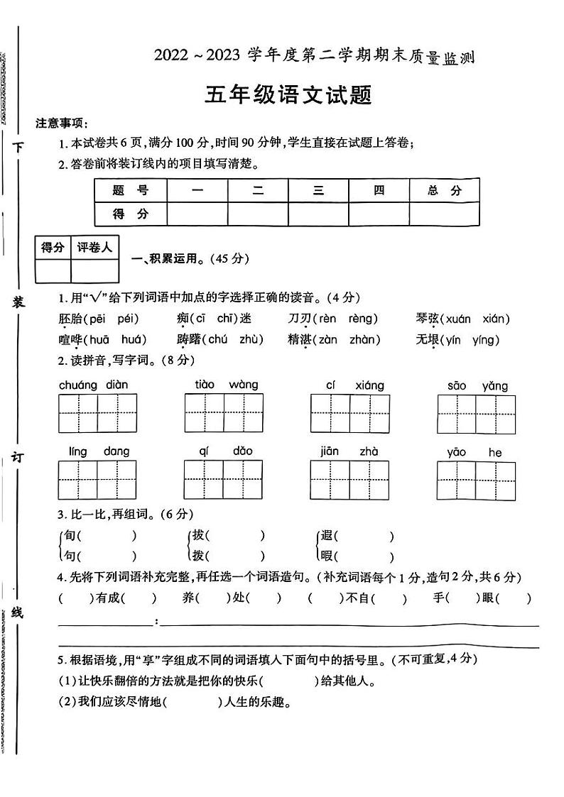 陕西省西安市临潼区2022-2023学年五年级下学期期末质量监测语文试题01