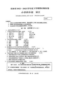 广西桂林市2022-2023学年四年级下学期期末调研语文试卷