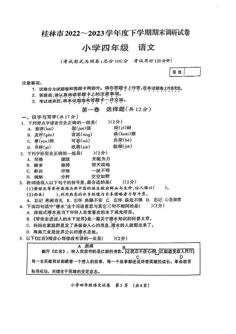 广西桂林市2022-2023学年四年级下学期期末调研语文试卷第1页