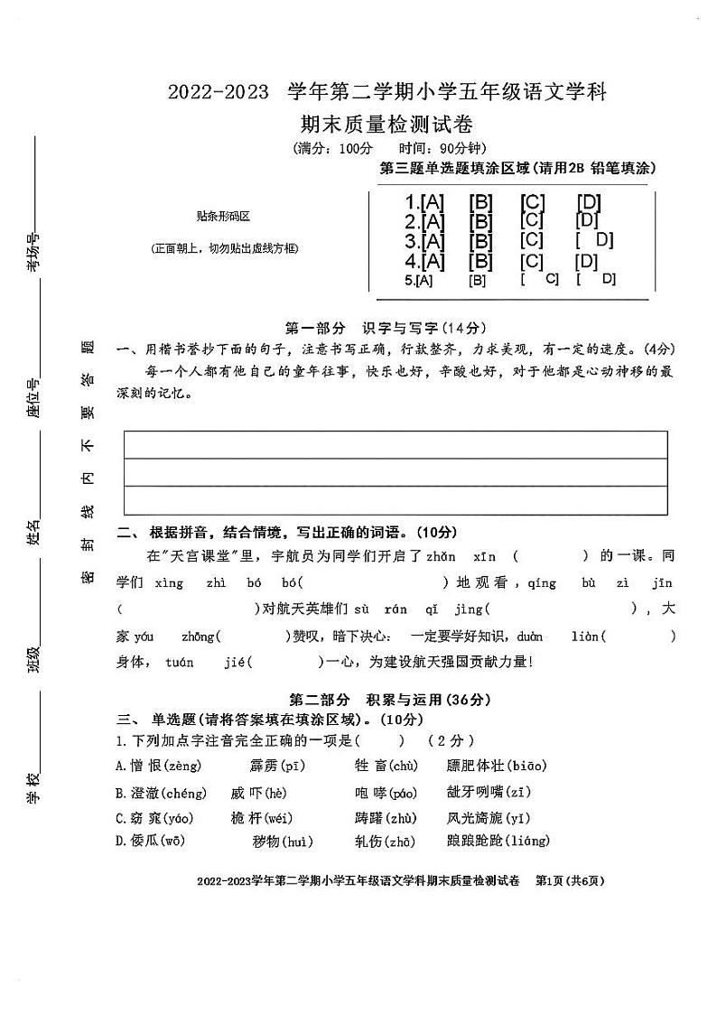 安徽合肥市蜀山区2022-2023学年五年级下学期期末质量检测语文试卷01