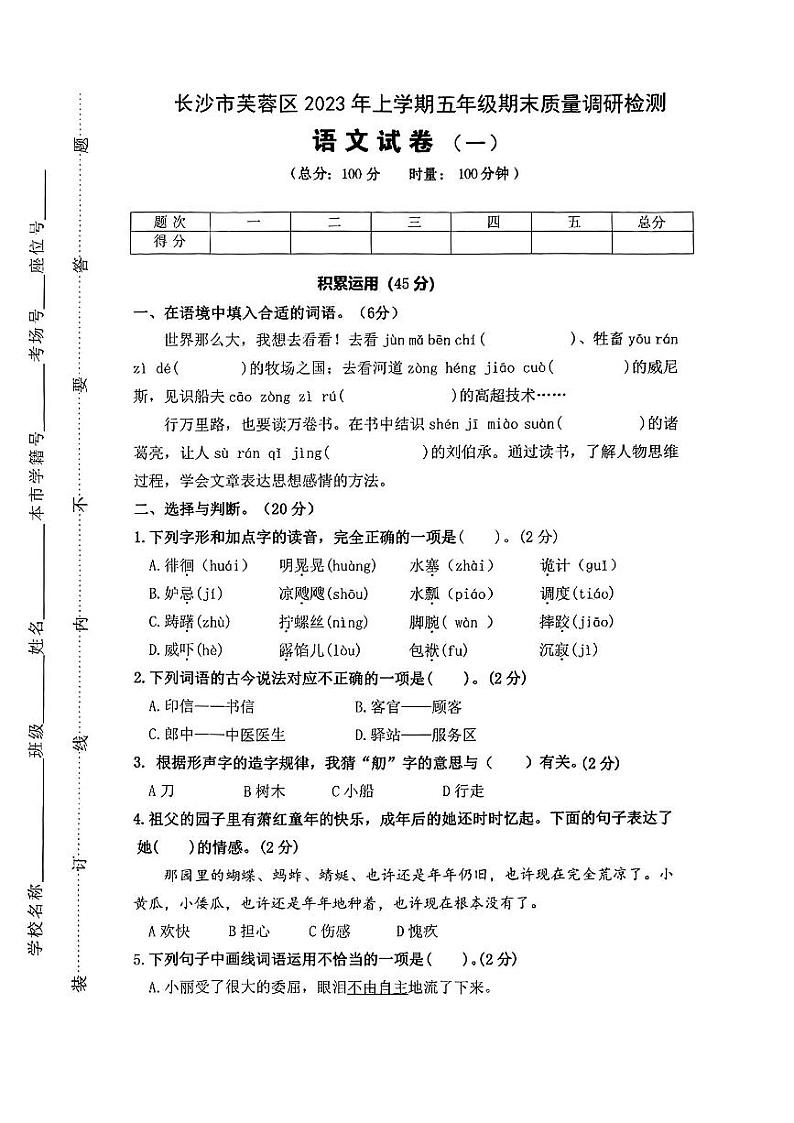 湖南省长沙市芙蓉区2022-2023学年五年级上学期期末质量调研监测语文试题第1页