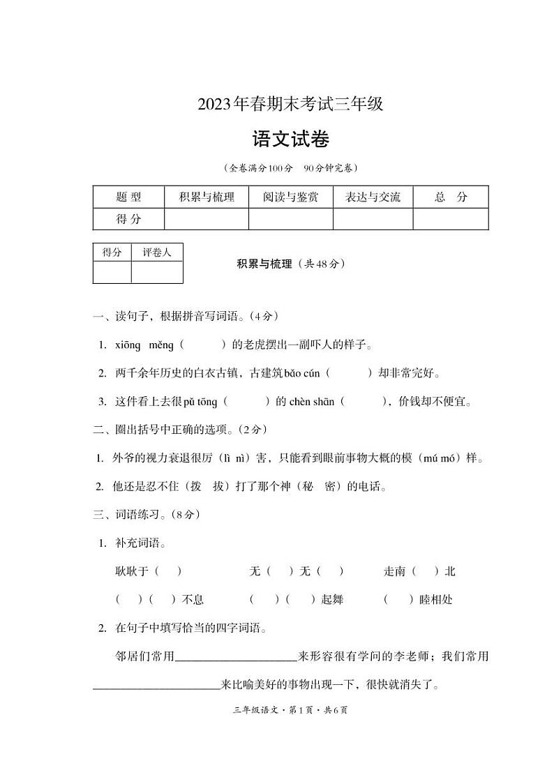 四川省巴中市平昌县2022-2023学年三年级下学期期末考试语文试题第1页