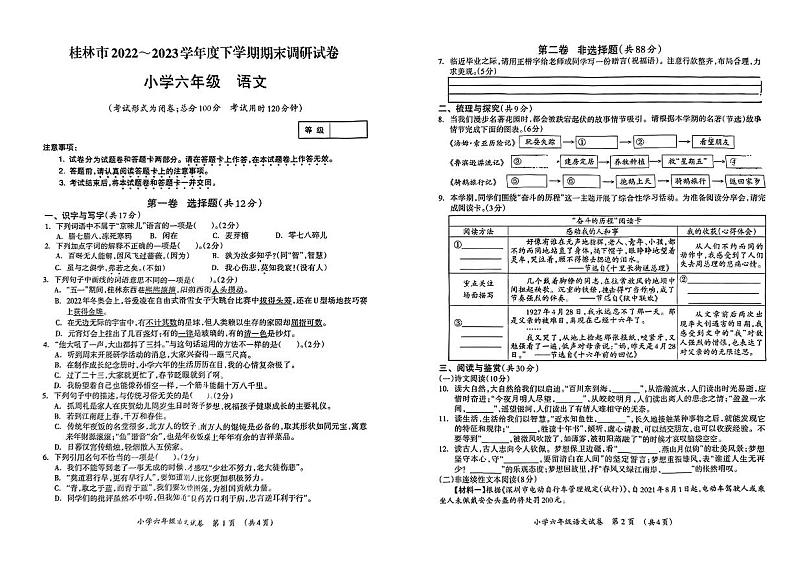 广西壮族自治区桂林市2022-2023学年六年级下学期期末调研语文试卷第1页