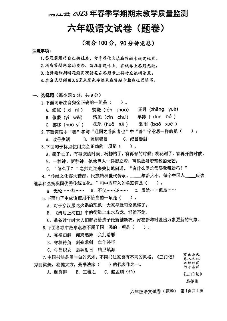 四川省巴中市南江县2022-2023学年六年级下学期期末教学质量监测语文试卷第1页