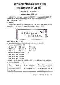 四川省巴中市南江县2022-2023学年五年级下学期期末教学质量监测语文试卷