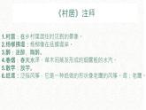 第一课：村居&咏柳课件PPT