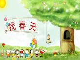 第二课：找春天课件PPT