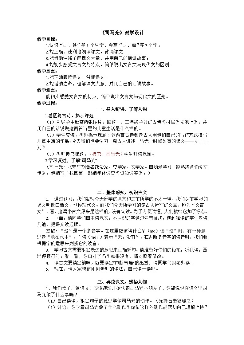 《司马光》 教学设计  三年级上册第1页