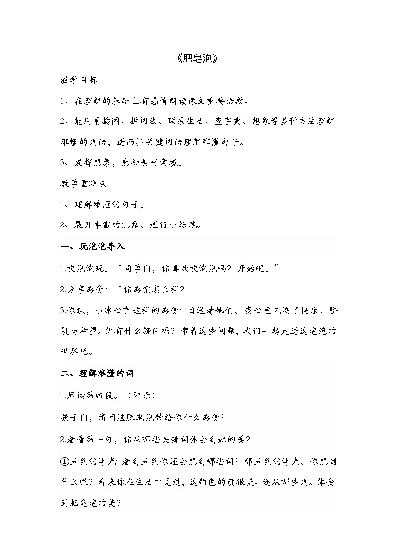 《肥皂泡》详案  三年级下册 教案01