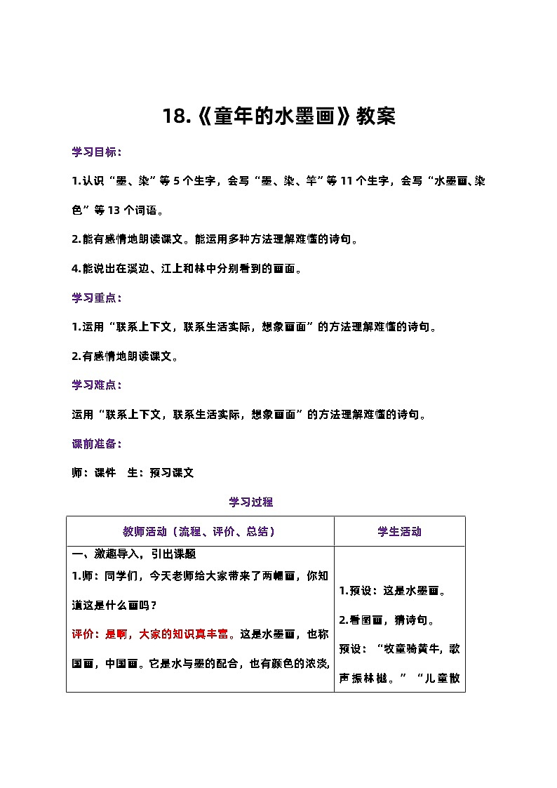 《童年的水墨画》教案第1页
