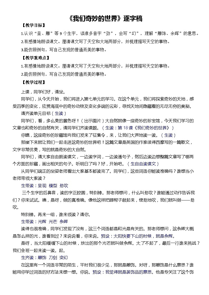 《我们奇妙的世界》逐字稿 三年级下册第1页