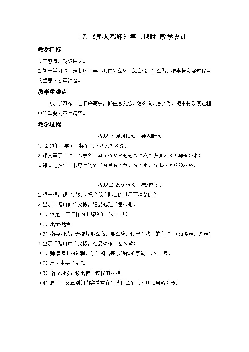 《爬天都峰》教学设计四年级语文上册01