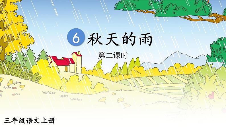 6《秋天的雨》课件ppt 三年级上册第2页