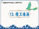 13《精卫填海》课件  统编教材四年级语文上册第四单元