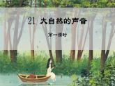 21.《大自然的声音 》课件ppt三年级上