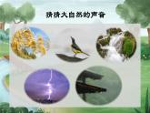 21.《大自然的声音 》课件ppt三年级上
